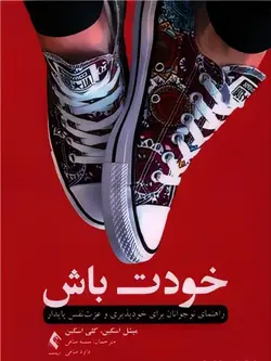 کتاب خودت باش (راهنمای نوجوانان برای خودپذیری و ‏عزت‌نفس پایدار)