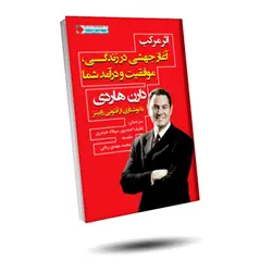 کتاب اثر مرکب اثر دارن هاردی