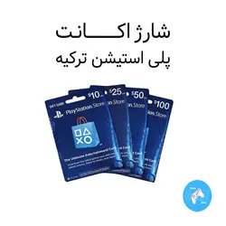 گیفت کارت پلی استیشن ترکیه - پرایم گیم استور