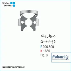 کلمپ مولر بالا و پایین کوچک- Falcon