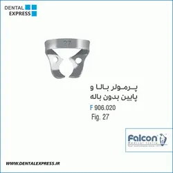 کلمپ پرمولر بالا و پایین بدون باله- Falcon