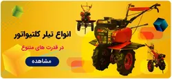 تیلر 5.5 ،7 ،10 اسب دیزل و 7 اسب بنزینی