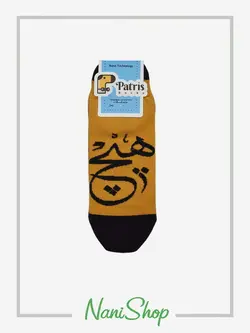 جوراب مچی‌ صاف خوشنویسی، هیچ و بسکتبال پاتریس