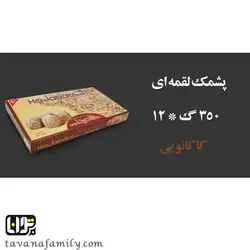 خرید و قیمت پشمک لقمه ای کاکایویی حاج عبدالله| فروشگاه توانا