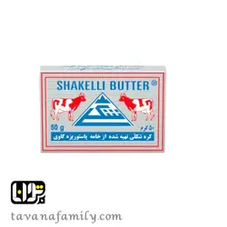 کره پاستوریزه 100 گرمی شکلی - آجیل و خشکبار توانا