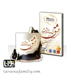 تصویر کیک و تاپر خط نستعلیق 1 روشا - آجیل و خشکبار توانا