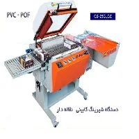 خرید دستگاه شیرینگ - شرینگ کابینی نقاله دار مدل CS-25CLCE