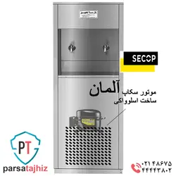 آبسردکن استیل دو شیر پارساتجهیز 2NBS