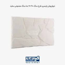 دیوارپوش پلیمری طرح سنگ چین | کیان برنا