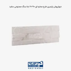 دیوارپوش پلیمری طرح صخره ای | کیان برنا