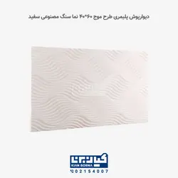 دیوارپوش پلیمری طرح موج | کیان برنا