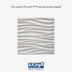 دیوارپوش پلیمری طرح موج | کیان برنا