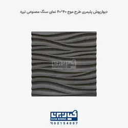 دیوارپوش پلیمری طرح موج | کیان برنا