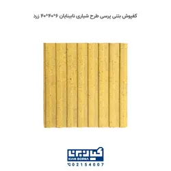 کفپوش بتنی پرسی نابینایان | کیان برنا