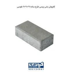 کفپوش بتنی پرسی سایز 20*10 | کیان برنا