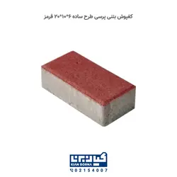 کفپوش بتنی پرسی سایز 20*10 | کیان برنا