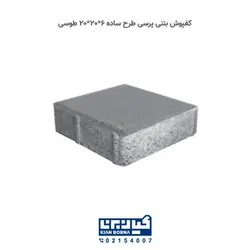کفپوش بتنی پرسی سایز 20*20 | کیان برنا