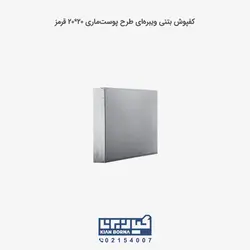 کفپوش بتنی ویبره‌ای سایز 20*20 | کیان برنا