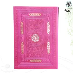 قرآن جیبی بدون ترجمه ترمو رنگی داخل رنگی گوشه فلزی با پلاک