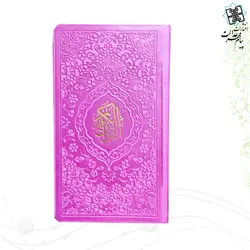 قرآن پالتویی ترمو رنگی داخل رنگی