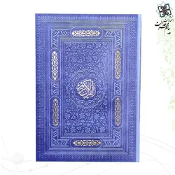 قرآن رحلی بدون ترجمه ترمو تحریر کاغذ کرم بدون قاب