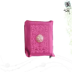 قرآن خیلی کوچک کیفی زیپی بدون ترجمه داخل رنگی