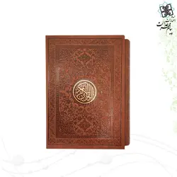 قرآن جیبی تحریر ترمو قابدار
