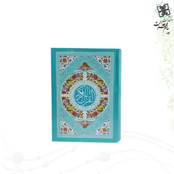 قرآن نیم جیبی بدون ترجمه سلفون رنگی و داخل رنگی