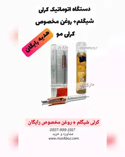 دستگاه کرلی مو اتوماتیک فرمو