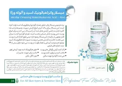 میسلار واتر هیالورونیک اسید و آلوئه ورا هرموس اسپانیا