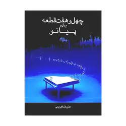 چهل و هفت قطعه برای پیانو
