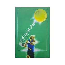 آموزش قوانین تنیس