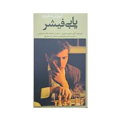 آموزش شطرنج بابی فیشر
