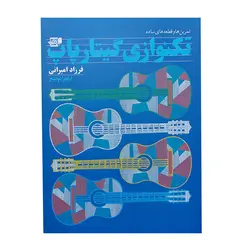 تمرین ها و قطعه های ساده تکنوازی گیتار پاپ