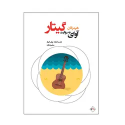 آوای هرمزگان به روایت گیتار