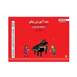 متد آموزش پیانو ( سطح مقدماتی )