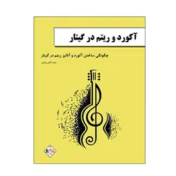 آکورد و ریتم در گیتار
