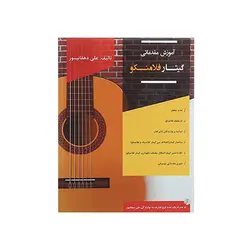 آموزش مقدماتی گیتار فلامنکو