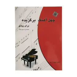 چهل آهنگ برگزیده برای پیانو