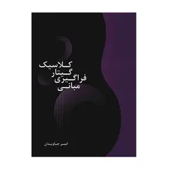مبانی فراگیری گیتار کلاسیک