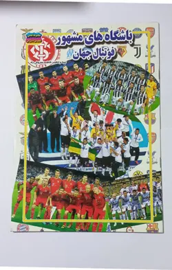 باشگاه های مشهور فوتبال جهان