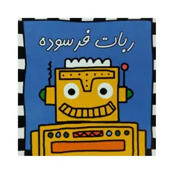 ربات فرسوده