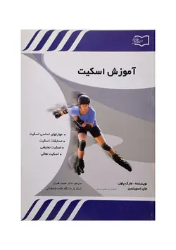 آموزش اسکیت