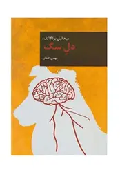 دل سگ