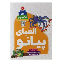 الفبای پیانو دوره اول بیاموزیم