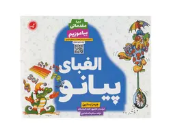 الفبای پیانو دوره مقدماتی بیاموزیم