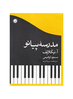 مدرسه پیانو