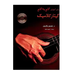 روش آموزش گام به گام گیتار کلاسیک