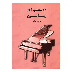22 منتخب آثار یانی برای پیانو