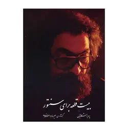 بیست قطعه برای سنتور